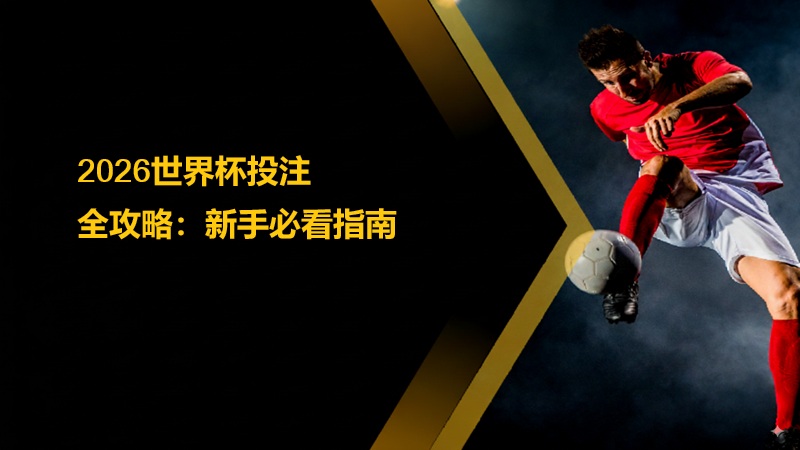 2026世界杯投注.jpg